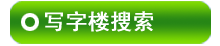 �ȷ�д��¥������Ϣ